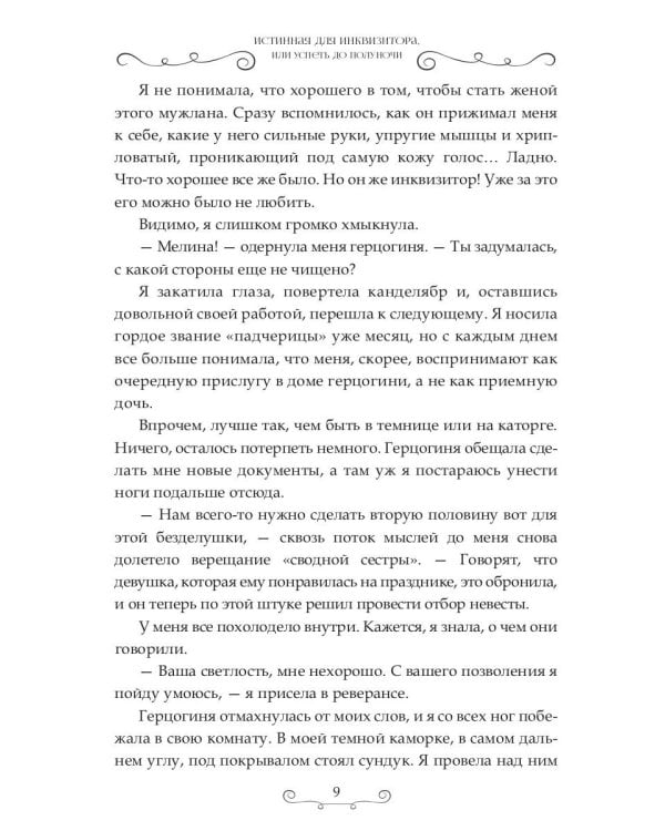 Истинная для инквизитора, или Успеть до полуночи