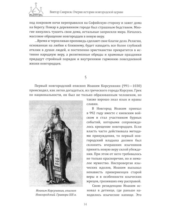 Очерки истории новгородской церкви