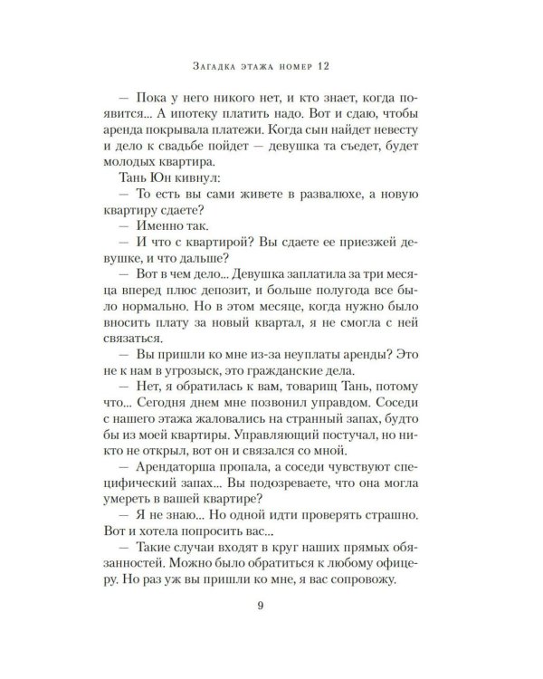 Загадка этажа номер 12: роман