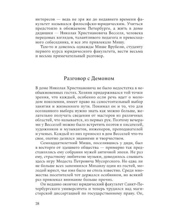 Михаил Врубель. Победитель демона: роман