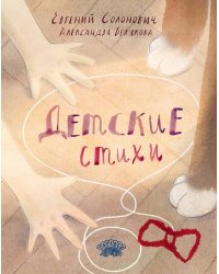 Детские стихи: сборник