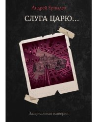 Слуга царю...