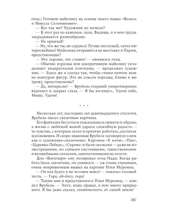 Михаил Врубель. Победитель демона: роман