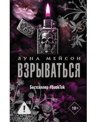 Взрываться: роман