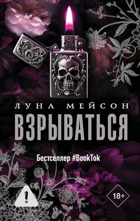 В маске. Авторская серия Луны Мейсон Взрываться: роман