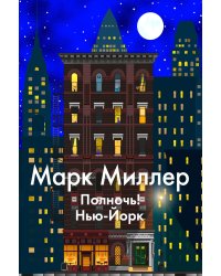 Полночь! Нью-Йорк
