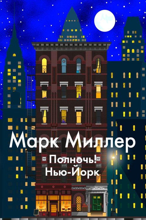 Левиада Полночь! Нью-Йорк