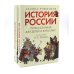 Вместе лучше! История России, пересказанная для детей и взрослых. В 2 ч. (комплект из 2-х книг)
