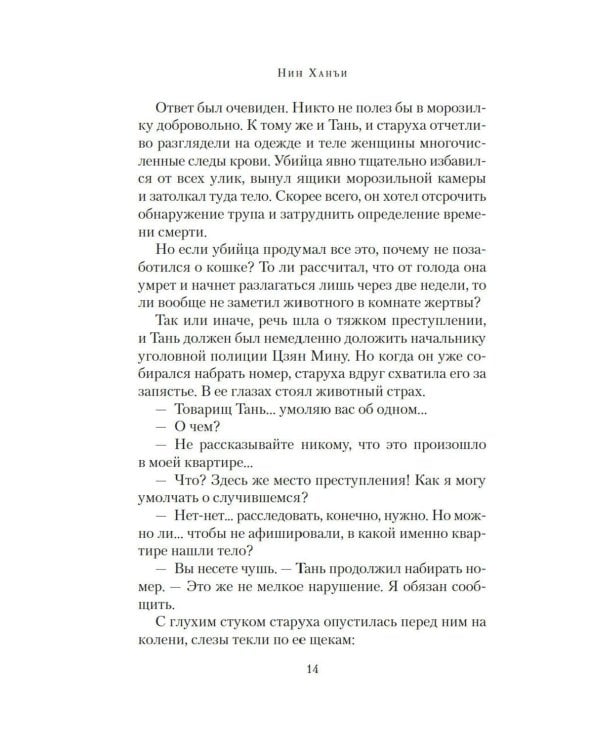 Загадка этажа номер 12: роман