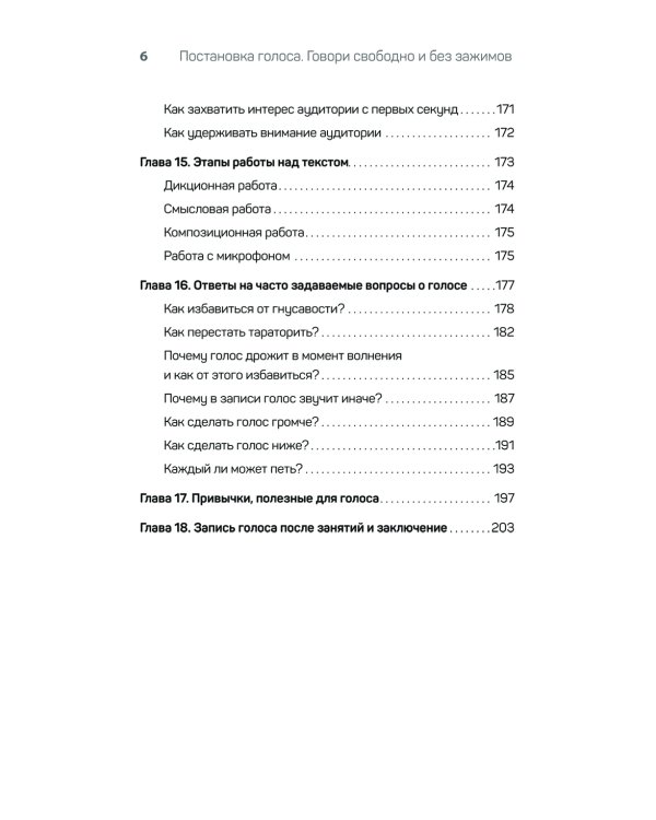 Постановка голоса. Говори свободно и без зажимов