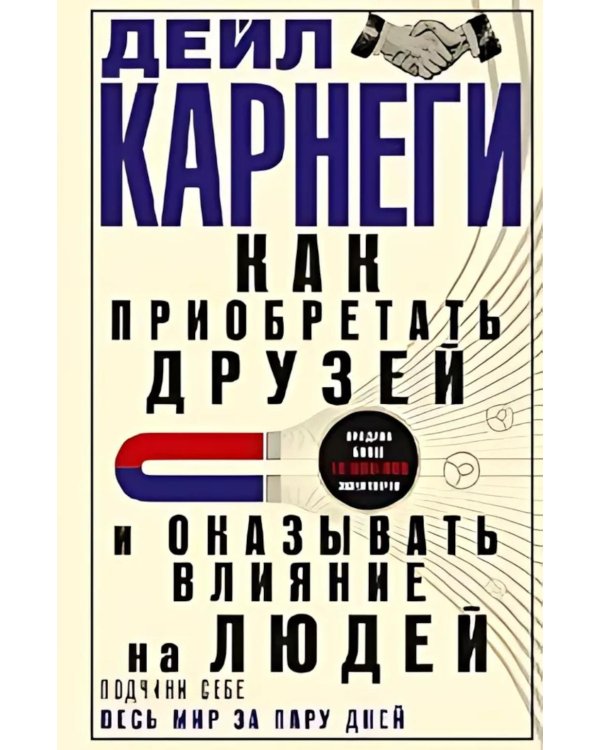 Как приобретать друзей и оказывать влияние на людей. Подчини себе весь мир за пару дней
