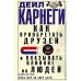 Как приобретать друзей и оказывать влияние на людей. Подчини себе весь мир за пару дней