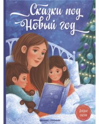 Сказки под Новый год. 2-е изд