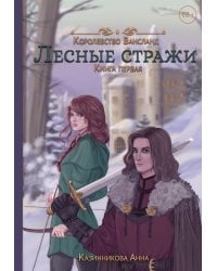 Лесные стражи. Кн. 1