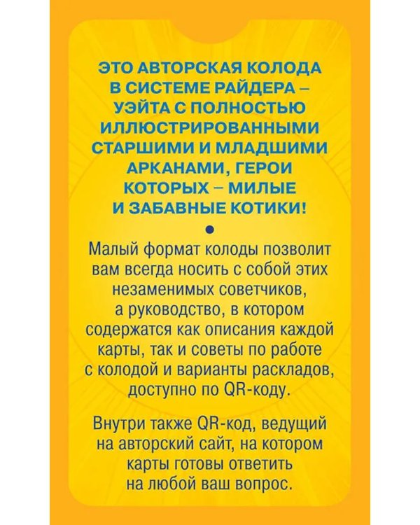 Уютное таро с котиками. 78 карт (руководство по QR-коду)