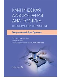 Клиническая лабораторная диагностика: оксфордский справочник