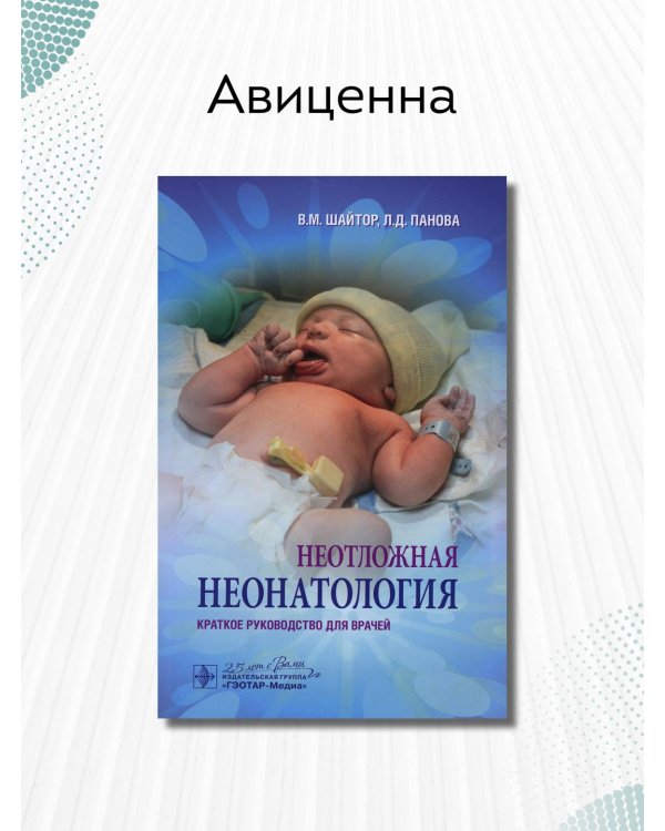 Неотложная неонатология: краткое руководство для врачей