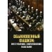 "Обыкновенный" фашизм. Преступления, сопротивление "Обыкновенный" фашизм. Преступления, сопротивление
