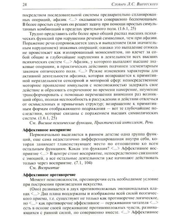 Словарь Л.С. Выготского. 5-е изд