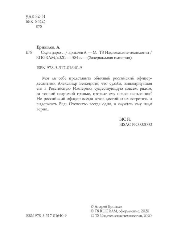 Слуга царю...