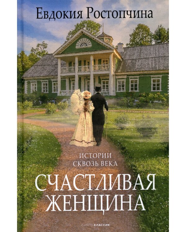 Счастливая женщина