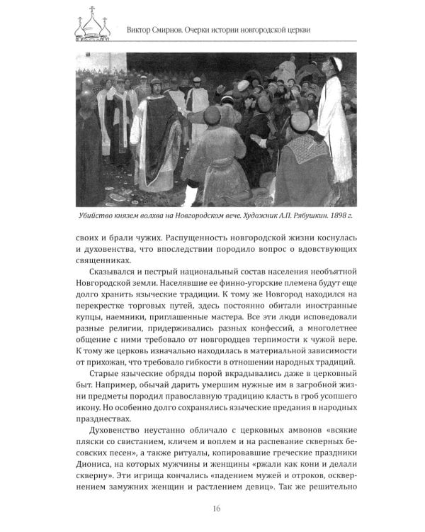Очерки истории новгородской церкви