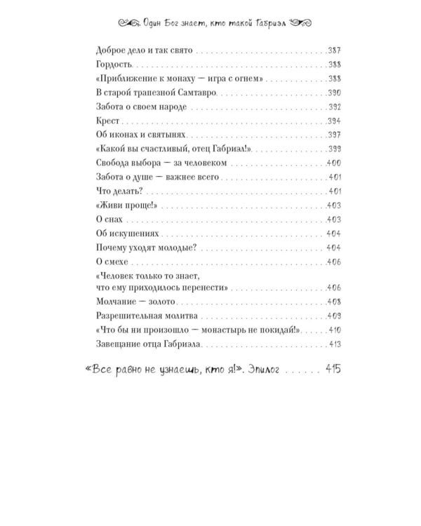 Один Бог знает, кто такой Габриэл. 3-е изд