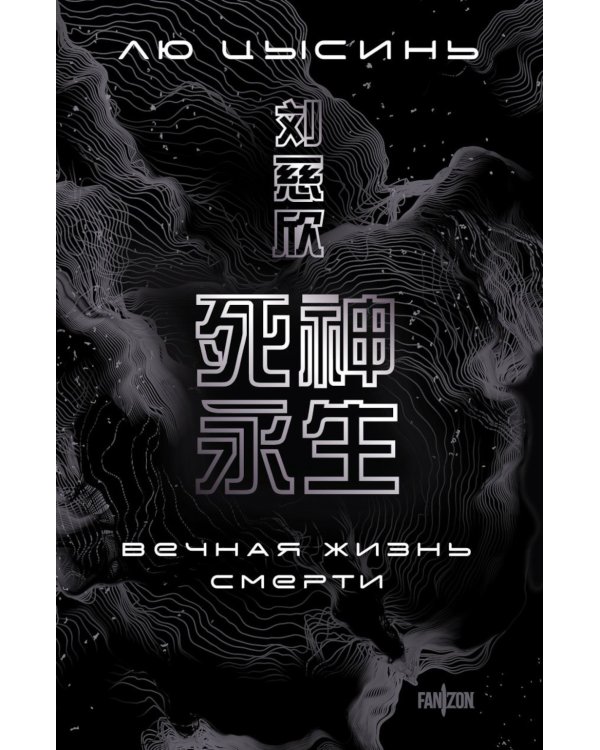 Дополнительное изображение книги «Вечная жизнь Смерти»