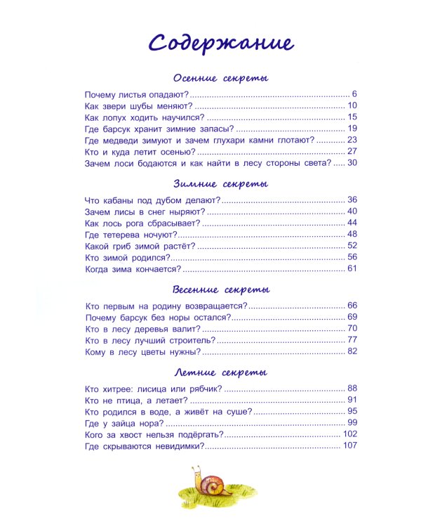 Лесные секреты