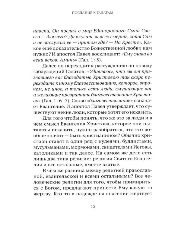 Дополнительное изображение книги «Живите по Духу. Беседы на Апостольские послания»