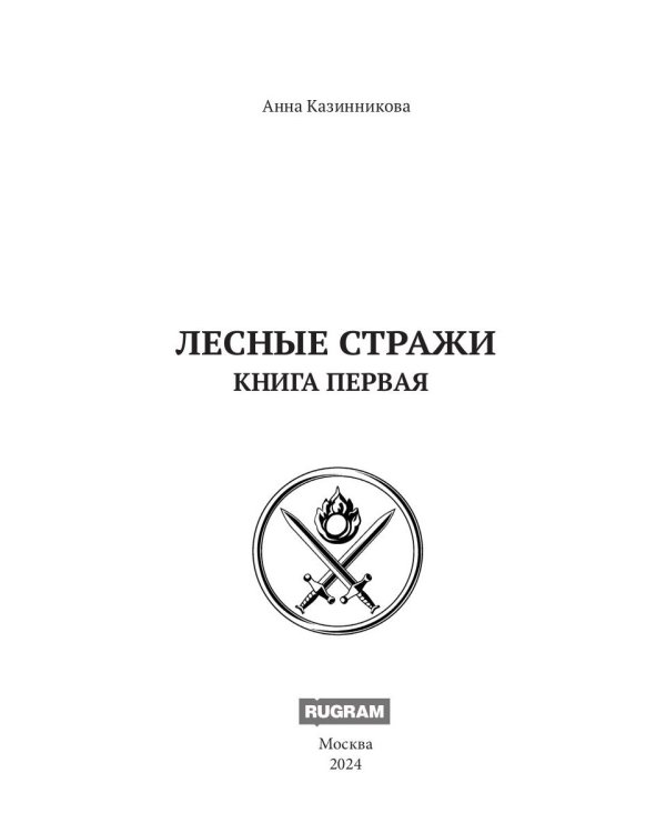 Лесные стражи. Кн. 1