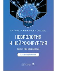 Неврология и нейрохирургия: Учебник. В 2 т. Т. 2: Нейрохирургия. 5-е изд., доп