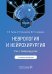 Неврология и нейрохирургия: Учебник. В 2 т. Т. 2: Нейрохирургия. 5-е изд., доп