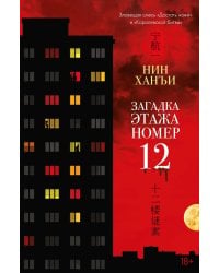 Загадка этажа номер 12: роман