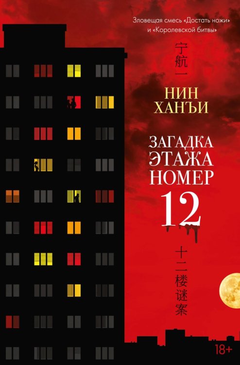 Загадка этажа номер 12: роман