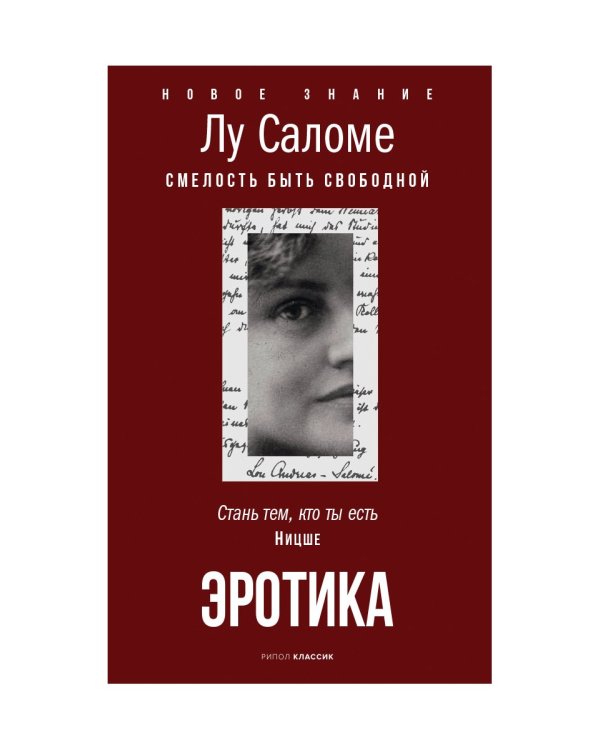 Эротика. Смелость быть свободной