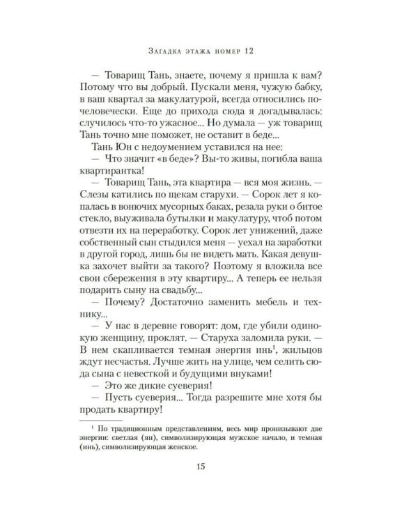 Загадка этажа номер 12: роман