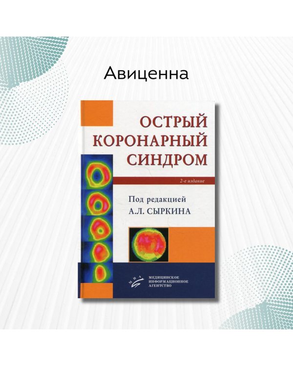 Дополнительное изображение книги «Острый коронарный синдром»