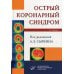 Острый коронарный синдром. 2-е изд., доп. и перераб