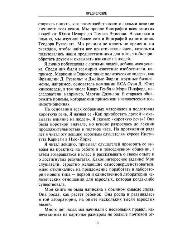 Как приобретать друзей и оказывать влияние на людей. Подчини себе весь мир за пару дней