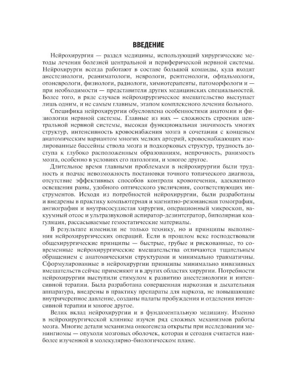 Неврология и нейрохирургия: Учебник. В 2 т. Т. 2: Нейрохирургия. 5-е изд., доп