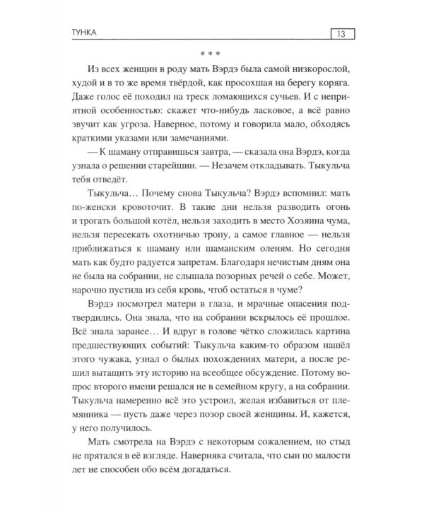 Тунка: роман
