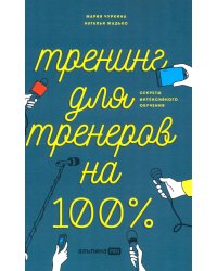 Тренинг для тренеров на 100%: Секреты интенсивного обучения. 4-е изд