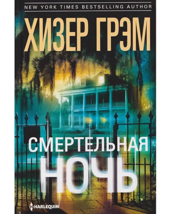 Смертельная ночь