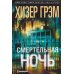 Смертельная ночь