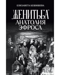 «Женитьба» Анатолия Эфроса