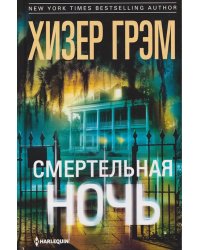 Смертельная ночь