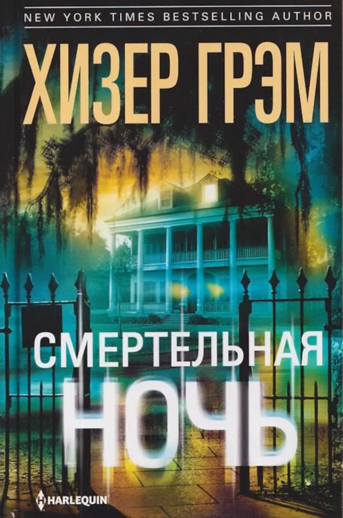 Смертельная ночь