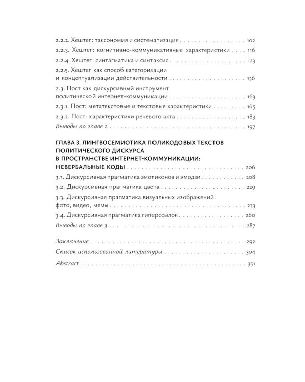 Современный политический дискурс: семиотические коды интернет-коммуникации: монография