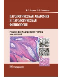 Патологическая анатомия и патологическая физиология: Учебник